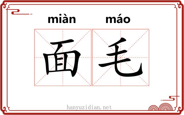 面毛