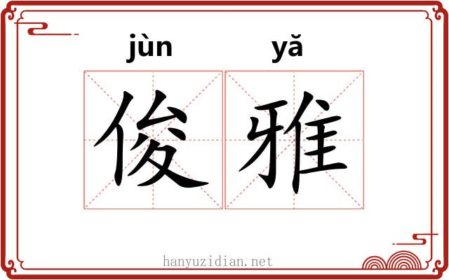 俊雅 俊雅