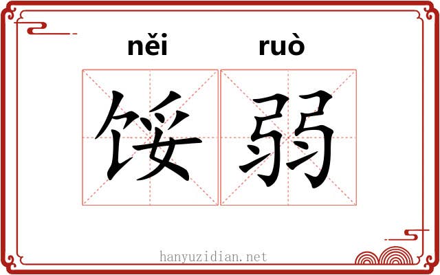 馁弱