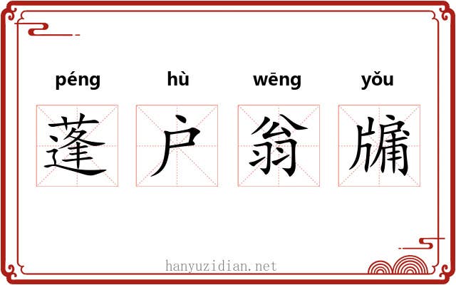 蓬户翁牖 蓬户翁牖