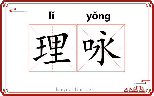 理咏 理咏