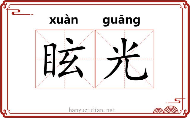眩光