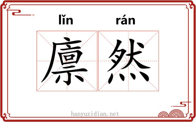 廪然