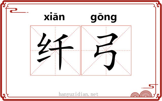 纤弓