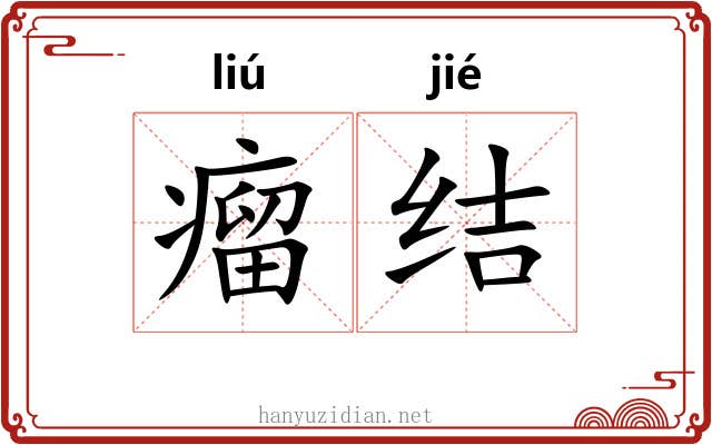 瘤结