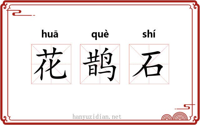 花鹊石