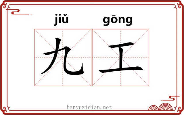 九工 九工