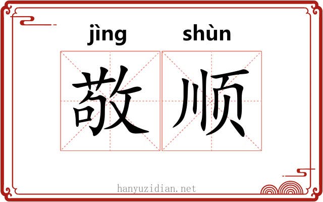 敬顺 敬顺
