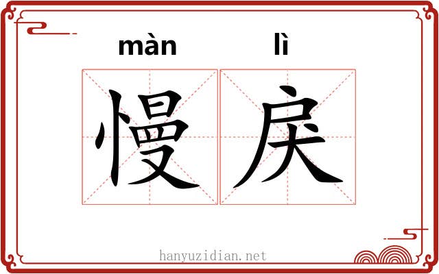 慢戾