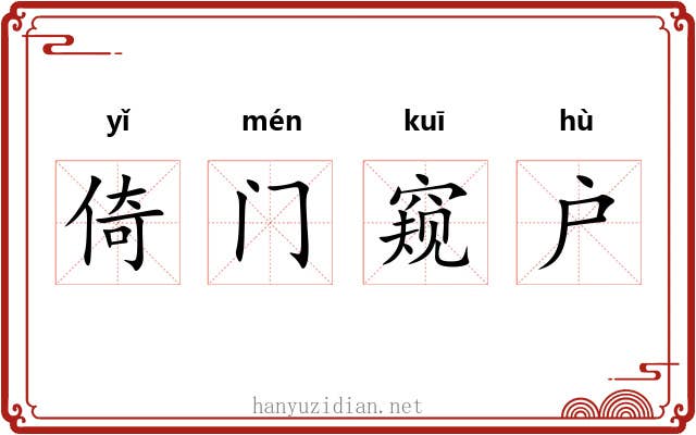 倚门窥户 倚门窥户