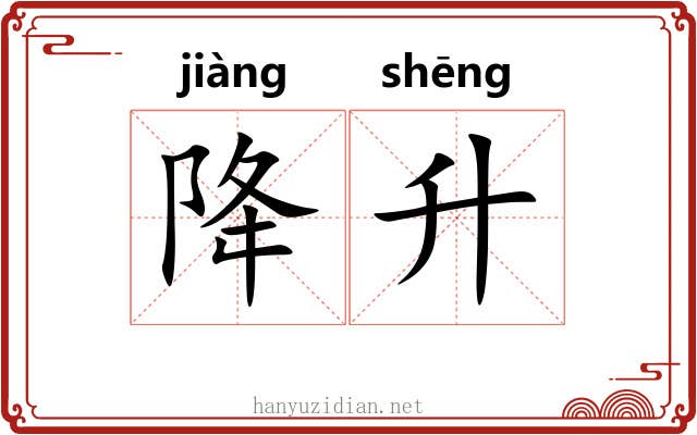 降升
