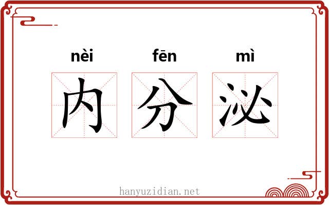 内分泌
