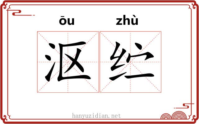 沤纻