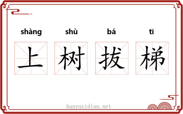 上树拔梯 上树拔梯