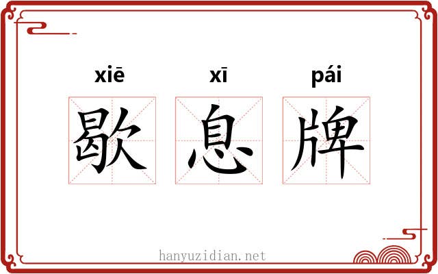 歇息牌