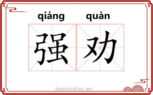 强劝 强劝