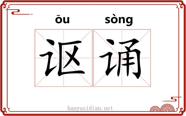 讴诵