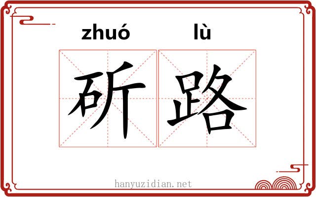斫路