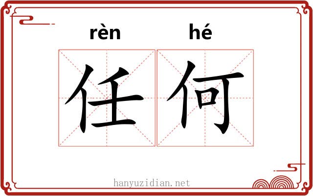 任何 任何