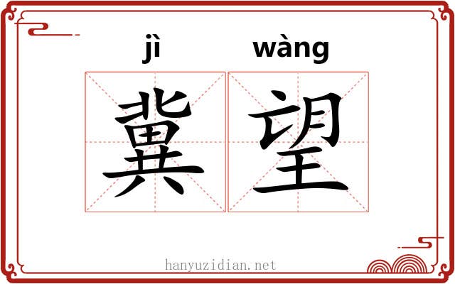 冀望