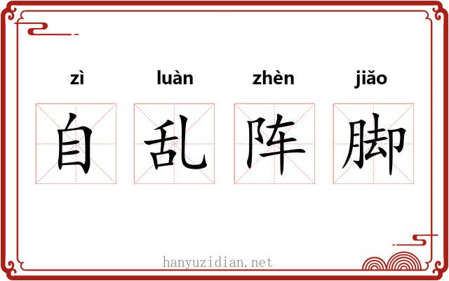 自乱阵脚 自乱阵脚