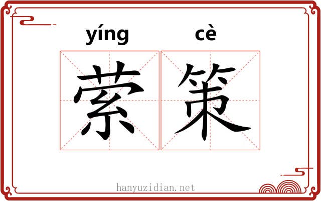 萦策