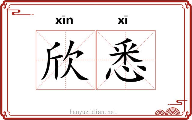 欣悉