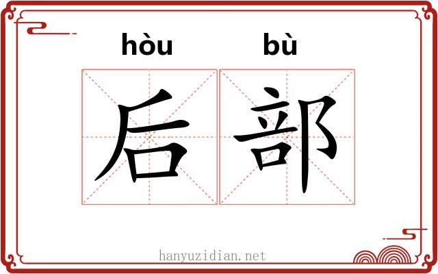 后部 后部