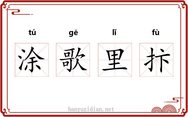 涂歌里抃 涂歌里抃