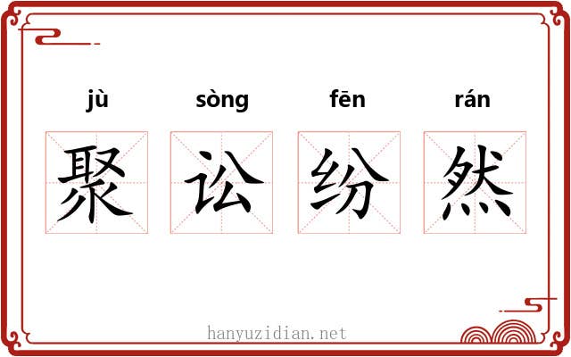 聚讼纷然 聚讼纷然