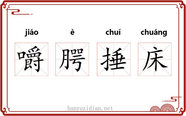 嚼腭捶床