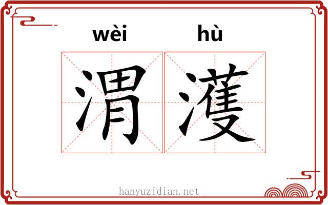渭濩