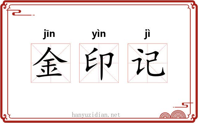金印记