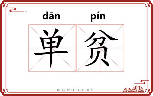 单贫