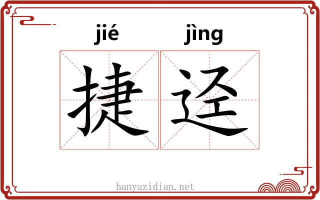 捷迳