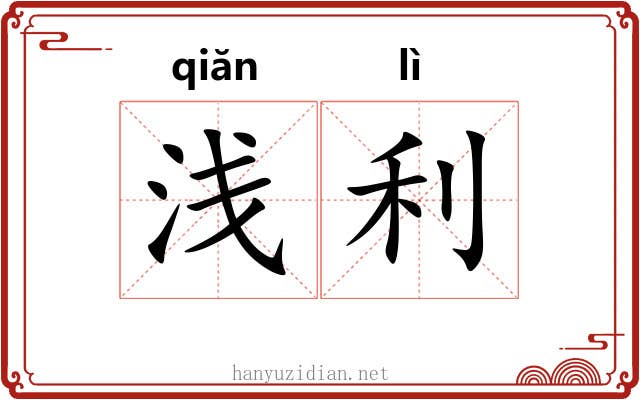 浅利 浅利
