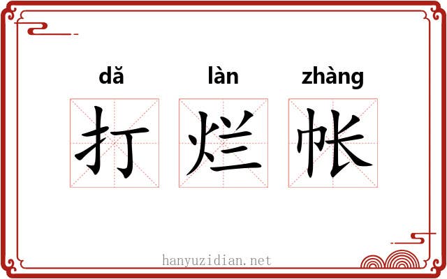 打烂帐 打烂帐