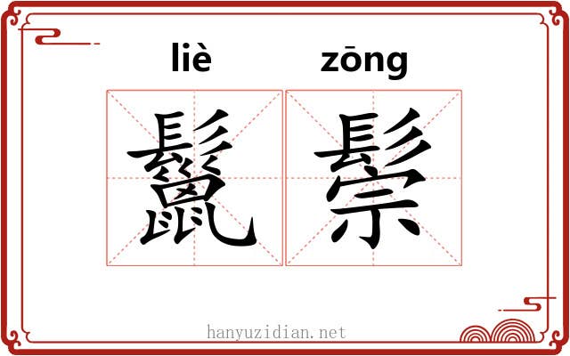 鬣鬃