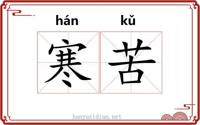 寒苦 寒苦