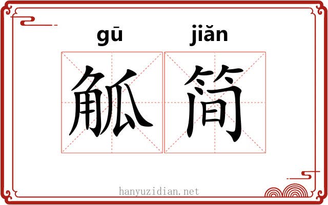 觚简