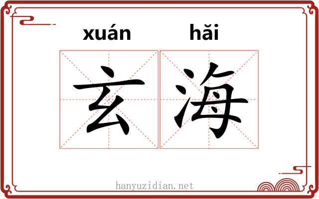 玄海 玄海