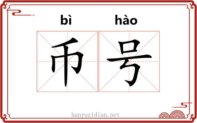 币号 币号