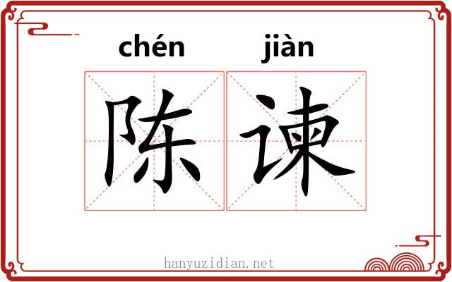陈谏