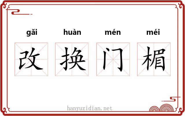 改换门楣 改换门楣