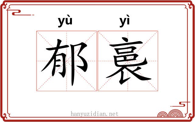 郁裛