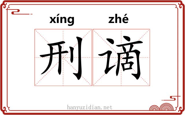 刑谪