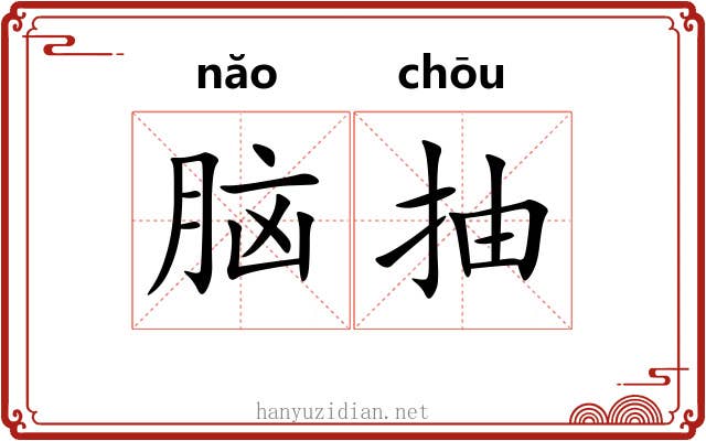 脑抽 脑抽