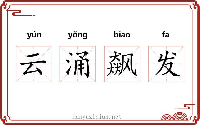 云涌飙发 云涌飙发