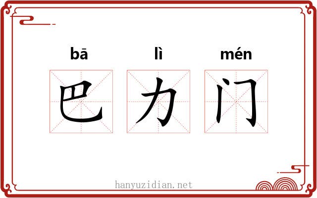 巴力门 巴力门