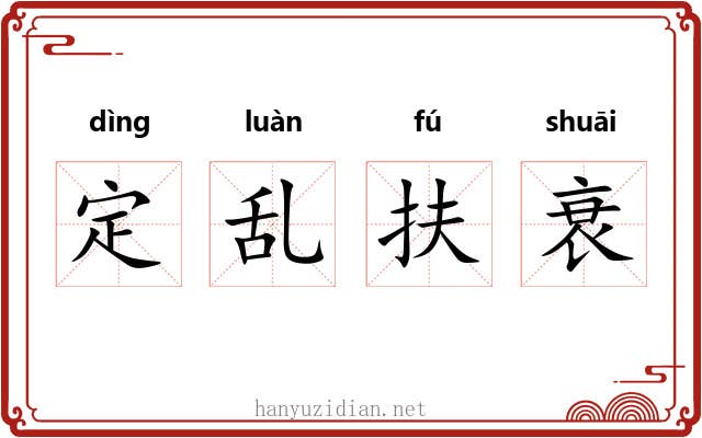 定乱扶衰 定乱扶衰